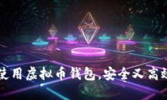 如何下载和使用虚拟币钱