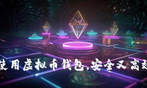 如何下载和使用虚拟币钱包，安全又高效的理财助手