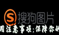 比特币钱包使用注意事项