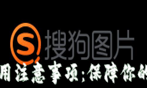 
比特币钱包使用注意事项：保障你的数字资产安全