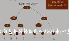 Wotoken钱包如何轻松充入