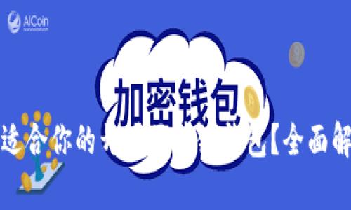 如何选择适合你的开源区块链钱包？全面解析与推荐