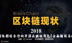 如何选择适合你的开源区
