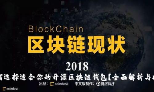 如何选择适合你的开源区块链钱包？全面解析与推荐