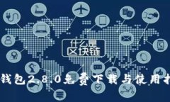 im钱包2.8.0免费下载与使用