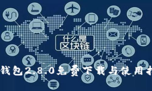 im钱包2.8.0免费下载与使用指南