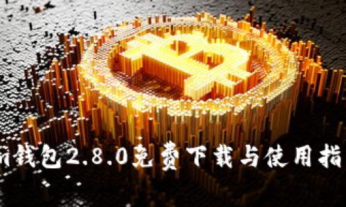 im钱包2.8.0免费下载与使用指南