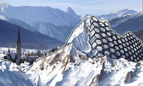 比特币数字钱包官网：选择您的安全之旅