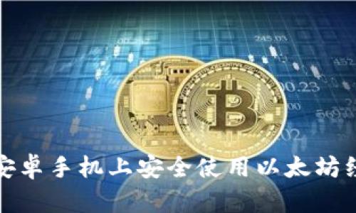  如何在安卓手机上安全使用以太坊经典钱包？