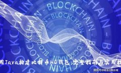 使用Java构建比特币HD钱包