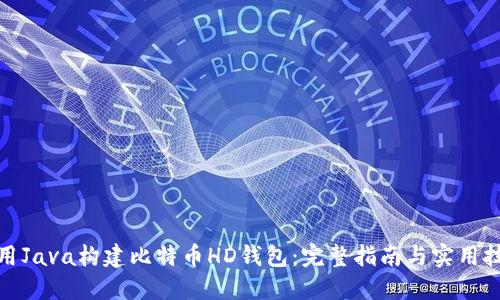 使用Java构建比特币HD钱包：完整指南与实用技巧