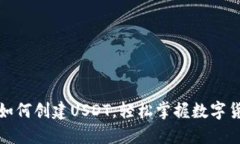 火币钱包如何创建USDT，轻