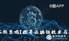 区块链钱包能买股票吗？