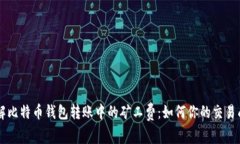 了解比特币钱包转账中的