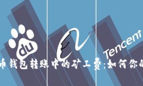 了解比特币钱包转账中的矿工费：如何你的交易成本