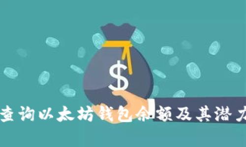 如何查询以太坊钱包余额及其潜力分析