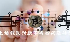 解决以太坊钱包付款不成