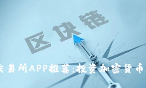 香港虚拟币交易所APP推荐：投资加密货币，从这里开始！