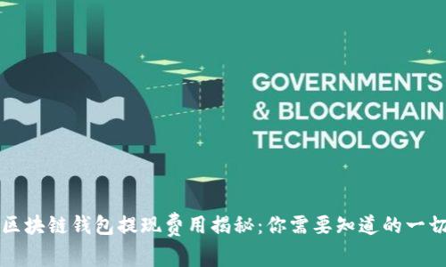 区块链钱包提现费用揭秘：你需要知道的一切