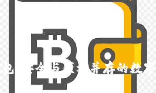 比特币网上钱包：安全与便利并存的数字资产管理利器