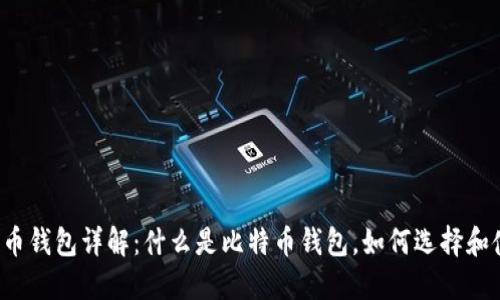 比特币钱包详解：什么是比特币钱包，如何选择和使用？