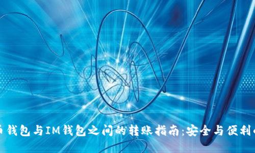 比特币钱包与IM钱包之间的转账指南：安全与便利的选择
