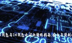 比特币钱包与IM钱包之间的