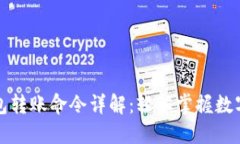 比特币钱包转账命令详解
