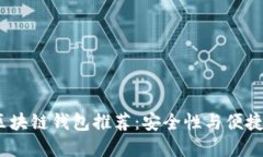 2023年最佳区块链钱包推荐