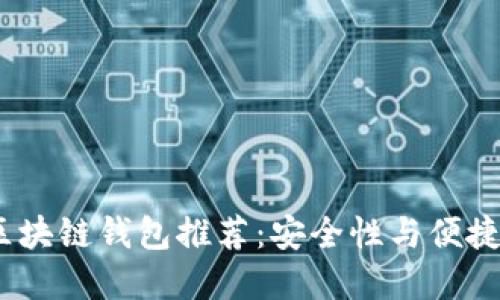 2023年最佳区块链钱包推荐：安全性与便捷性的完美结合