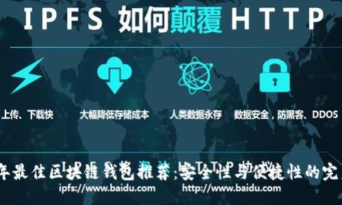 2023年最佳区块链钱包推荐：安全性与便捷性的完美结合