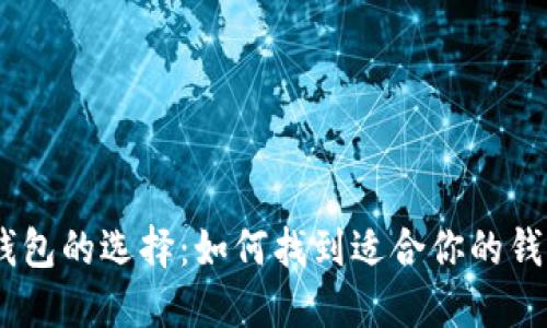 USDT钱包的选择：如何找到适合你的钱包类型