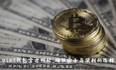 USDT钱包官方网站：确保安