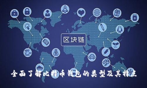 全面了解比特币钱包的类型及其特点