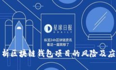 深入分析区块链钱包项目