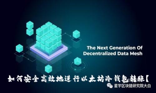 如何安全高效地进行以太坊冷钱包转账？