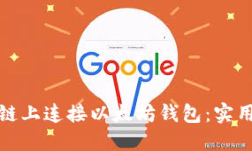 如何在区块链上连接以太坊钱包：实用指南与技巧