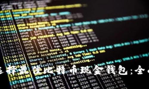 如何选择最佳比特币现金钱包：全面指南