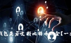 苹果钱包是否支持比特币