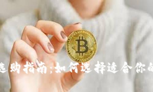 比特币钱包选购指南：如何选择适合你的比特币钱包