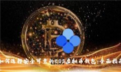 如何选择安全可靠的EOS虚