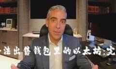 如何合法出售钱包里的以