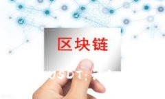 TP钱包如何接收USDT：详细