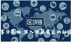 区块链钱包事件真相：深