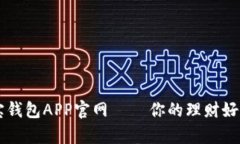 购宝钱包APP官网 – 你的理