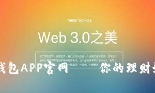 购宝钱包APP官网 – 你的理财好帮手