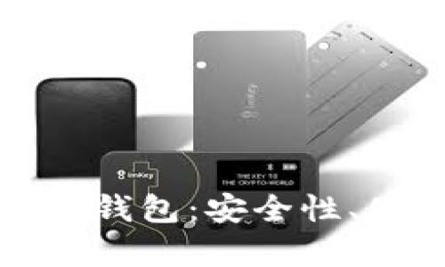 全面了解比特币私有钱包：安全性、使用技巧与选择指南