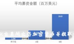 如何在OK交易所出售加密货