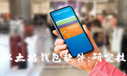 如何高效管理以太坊钱包软件：研究技巧与最佳实践