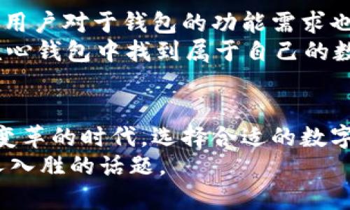   全面解析比特币核心钱包：让你的数字资产更加安全 / 

 guanjianci 比特币核心, 数字钱包, 安全性, 资产管理 /guanjianci 

引言
在数字货币的浪潮中，比特币作为最初的加密货币，依然占据着举足轻重的地位。与此同时，如何安全、有效地管理比特币资产，是每一个投资者都必须面对的挑战。比特币核心钱包，作为一款重要的数字资产管理工具，成为了人们关注的焦点。那么，比特币核心钱包到底是什么？它的特点又是什么呢？让我们逐步深入探讨这一话题。

什么是比特币核心钱包？
比特币核心钱包是比特币官方开发的一种全节点钱包。它不仅可以用于存储和发送比特币，还能支持全节点的功能，即参与比特币网络的维护和交易验证。你可能会问，这样的特点有什么实际意义？相比其他轻钱包，它的优势体现在能提供更高的安全性和隐私保护。

比特币核心钱包的安全性
安全性是每个用户都格外关注的话题。比特币核心钱包通过以下几个方面实现了对资产的高效保护：
ul
    listrong完全控制私钥：/strong用户将自己的私钥保存在本地设备，而不是托管在第三方平台中。这意味着用户拥有对资产的完全控制权，极大减少了被黑客攻击的可能性。/li
    listrong全节点验证：/strong作为全节点，核心钱包能够独立验证所有交易，提升了安全性，同时避免了依赖外部服务器的风险。/li
    listrong加密技术：/strong比特币核心钱包采用了先进的加密技术，确保交易信息的安全传输。/li
/ul
你可能在想，是不是有了这些安全措施，就万事大吉了呢？其实，安全并不只体现在软件上，还包括用户自身的操作。如果你不小心泄露了自己的私钥，钱包再安全也无济于事。

资产管理的便捷性
除了安全性，比特币核心钱包在资产管理上也表现出了极大的便利：
ul
    listrong交易界面友好：/strong它设计了直观的用户界面，操作简单易懂，让新手用户也能迅速上手。/li
    listrong多币种支持：/strong虽然比特币核心钱包主要用于比特币，但可以通过插件支持其他数字货币的管理，丰富了投资组合的选择。/li
    listrong交易记录透明：/strong用户可以随时查看自己的交易记录，增强了资产管理的透明度。/li
/ul
你有没有想过，是否还需要其他复杂的工具来管理资产呢？比特币核心钱包单靠自身的功能，已经可以满足多数用户的需求。

钱包的隐私保护
在如今这个信息化高度发达的时代，隐私保护显得尤为重要。比特币核心钱包通过以下措施来增强用户的隐私保护：
ul
    listrong不依赖第三方：/strong因为用户自己管理私钥，避免了使用第三方钱包所带来的隐私泄露风险。/li
    listrong自定义地址生成：/strong用户可以创建多个比特币地址，进行资金的分散管理，从而增强隐私安全。/li
/ul
不过，你想过吗？在安全和隐私的双重保护之下，用户是否对比特币核心钱包的使用体验感到满意？其实，能够享受到这种便利的背后，是耐心和一定的学习成本。

如何下载与安装比特币核心钱包
为了能够使用比特币核心钱包，用户需要首先进行下载和安装。以下是详细步骤：
ol
    listrong访问官方网站：/strong前往比特币核心的官方网站，确保选择最新的版本以获得最佳的安全性和功能。/li
    listrong选择适合的操作系统：/strong比特币核心钱包支持多个操作系统，包括Windows、MacOS和Linux，你可以根据需要选择相应版本进行下载。/li
    listrong安装过程：/strong下载完成后，按照提示进行安装，也可以选择保存钱包数据的路径，以便于管理。/li
/ol
在这一过程中，你是否会担忧下载的版本是否安全？因此，务必选择官方网站进行下载，切勿从陌生链接获取软件，这样可以最大程度降低风险。

使用比特币核心钱包的注意事项
虽然比特币核心钱包功能强大，但用户在使用中仍需注意以下几点：
ul
    listrong定期备份：/strong确保每隔一段时间备份钱包，以防数据丢失。/li
    listrong更新软件：/strong及时更新到最新版本，保证使用了最新的安全补丁。/li
    listrong保护好私钥：/strong私钥是钱包的生命线，务必妥善保管，切勿轻易分享。/li
/ul
你是否觉得这些注意事项有些繁琐？其实，细致入微的管理措施，恰恰是为了将风险降到最低，让你的投资之路更加平稳。

总结与展望
比特币核心钱包作为一种权威的数字资产管理工具，凭借其安全性、便利性和隐私保护，正在赢得越来越多用户的青睐。随着数字货币市场的不断发展，用户对于钱包的功能需求也在不断增加。未来，随着技术的进步，比特币核心钱包可能还会引入更多智能化的功能，从而提升用户体验。
那么，在这个快速发展的时代，你准备好拥抱比特币核心钱包带来的便利与安全了吗？无论你是加密货币的老手，还是刚入门的小白，都可以在比特币核心钱包中找到属于自己的数字资产管理方式。 

最后的思考
随着比特币及其他加密货币的发展，持有和管理数字资产的用户将日益增多。而比特币核心钱包作为用户的重要工具，其重要性不言而喻。在这个充满变革的时代，选择合适的数字钱包，既是对自己资产的保护，更是对未来投资的谨慎选择。
你觉得，比特币核心钱包是否是数字资产管理的最佳选择？对于这款工具，你还有哪些疑问和期待呢？欢迎分享你的看法和经验，我们共同探讨这个引人入胜的话题。